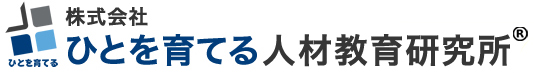 株式会社ひとを育てる人材教育研究所